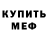 Меф мука Tomek Malinowski
